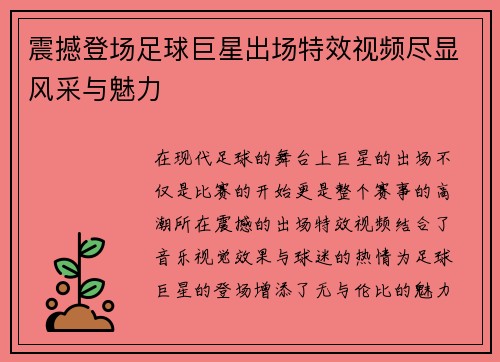 震撼登场足球巨星出场特效视频尽显风采与魅力